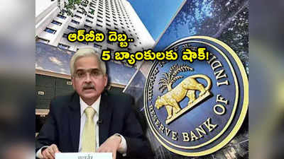 RBI: ఒకేసారి 5 బ్యాంకులకు షాకిచ్చిన ఆర్‌బీఐ.. కస్టమర్లకు అలర్ట్.. వీటిల్లో మీకు అకౌంట్ ఉందా మరి? 