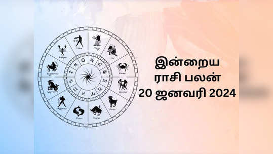 இன்றைய ராசி பலன் 20 ஜனவரி 2024