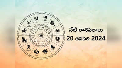 రాశిఫలాలు 20 జనవరి 2024:ఈరోజు మకరం, మీనంతో సహా ఈ రాశులకు శని దేవుని అనుగ్రహంతో అన్నింటా విజయాలే...!