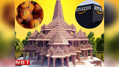 श्री राम मंदिर अयोध्या प्रसाद की आड़ में मिठाइयों की बिक्री, अमेजन को मिला नोटिस