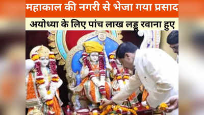 महाकाल की नगरी से भगवान राम के लिए भेजा गया खास तोहफा, अयोध्या में 22 जनवरी को बांटेगा प्रसाद