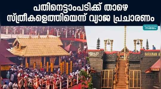 police registered a case against fake news that women had entered sabarimala