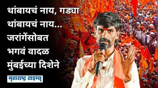 manoj jarange patil along with the maratha protestors will go to mumbai from antarwali sarati jalna