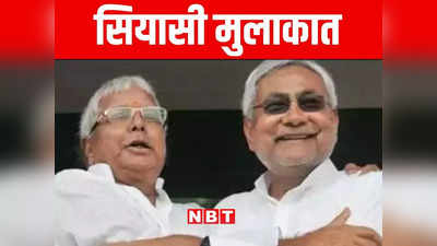 Bihar Political turmoil: लालू की बॉडी लैंग्वेज ने बहुत कुछ कहा, राजनीति की रपटीली राहों से गुजर रहे नीतीश, तेजस्वी की मुस्कान के मायने समझिए