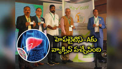 గుడ్ న్యూస్: కాలేయ వ్యాధి హెపటైటిస్ ఎకు వ్యాక్సిన్ కనుగొన్న హైదరాబాద్ సంస్థ 