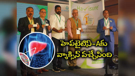 గుడ్ న్యూస్: కాలేయ వ్యాధి హెపటైటిస్ ఎకు వ్యాక్సిన్ కనుగొన్న హైదరాబాద్ సంస్థ 