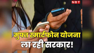 अब देशभर में छात्राओं को फ्री स्मार्टफोन देगी मोदी सरकार! जल्द नई योजना लाने की तैयारी कर रहा केंद्र