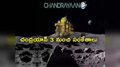 Chandrayaan 3: చంద్రయాన్ 3 పని అయిపోలేదు.. మళ్లీ పనిచేస్తోంది.. గుడ్‌న్యూస్ చెప్పిన ఇస్రో