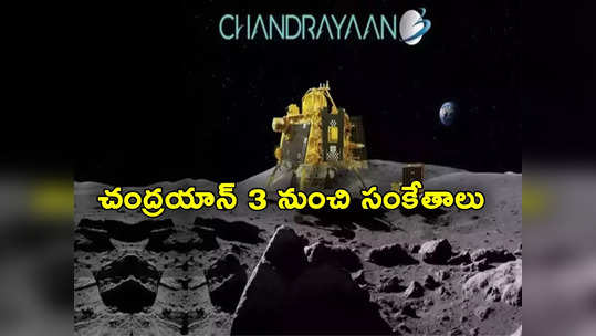 Chandrayaan 3: చంద్రయాన్ 3 పని అయిపోలేదు.. మళ్లీ పనిచేస్తోంది.. గుడ్‌న్యూస్ చెప్పిన ఇస్రో 