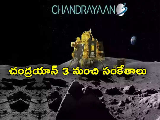 Chandrayaan 3: చంద్రయాన్ 3 పని అయిపోలేదు.. మళ్లీ పనిచేస్తోంది.. గుడ్‌న్యూస్ చెప్పిన ఇస్రో