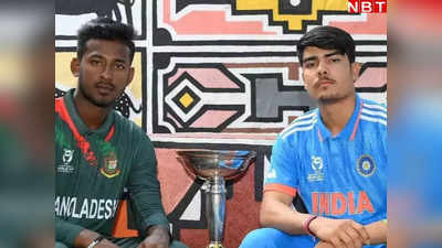 U19 World Cup: यंग इंडिया पर छठी बार चैंपियन बनाने का दारोमदार, पहले मैच में बांग्लादेश से लेगी लोहा