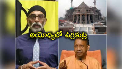 Khalistani Terrorist: యోగిని చంపేస్తాం, అయోధ్యలో విధ్వంసం సృష్టిస్తాం.. ఖలిస్థానీ వేర్పాటువాది హెచ్చరికలు