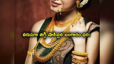 Gold Rate Today: వరుసగా 3 రోజులు తగ్గిన బంగారం ధర.. ఒక్కసారిగా జంప్.. తులం రేటు ఎంతంటే?