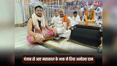 Ujjain News:  बाबा महाकाल में पहुंचे पंजाब के अनोखे भक्त ने दिया अनोखा दान, मंदिर पहुंच अर्पित किए रजत आभूषण