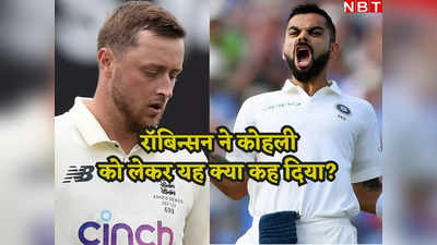 IND vs ENG: उनमें ईगो है... टेस्ट सीरीज से पहले शुरू हुई बयानबाजी, रॉबिन्सन ने विराट कोहली को लेकर कही ऐसी बात