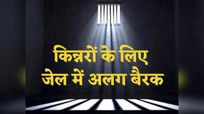 Maharashtra News: किन्नरों के लिए जेल में अलग होगा बैरक, महाराष्ट्र सरकार ने मंजूर किए 3.45 करोड़