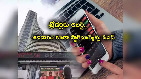 Stock Market Today: శనివారం కూడా స్టాక్ మార్కెట్లు ఓపెన్.. సంచలన నిర్ణయం.. అసలు కారణం ఇదే! 