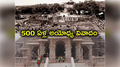 Ayodhya History: 1528 నుంచి 2024 వరకు అయోధ్య ప్రస్థానం.. వివాదం నుంచి ఆలయ ప్రాణప్రతిష్ఠ!