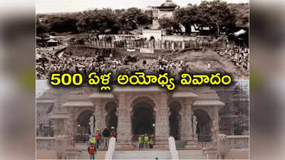 Ayodhya History: 1528 నుంచి 2024 వరకు అయోధ్య ప్రస్థానం.. వివాదం నుంచి ఆలయ ప్రాణప్రతిష్ఠ! 