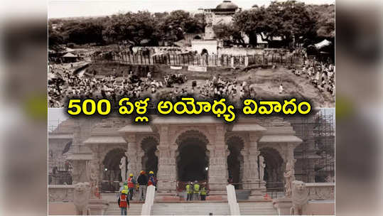 Ayodhya History: 1528 నుంచి 2024 వరకు అయోధ్య ప్రస్థానం.. వివాదం నుంచి ఆలయ ప్రాణప్రతిష్ఠ! 