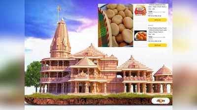 Aamzon Ram Mandir Prasad : রাম মন্দিরের প্রসাদ মিলছে অ্যামাজনে! লাড্ডুর বিজ্ঞাপন দেখেই নোটিশ ধরাল কেন্দ্র