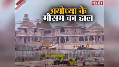 Ayodhya Weather Forecast: आप भी जा रहे हैं दिल्ली से अयोध्या, तो पहले जान लीजिए वहां के मौसम का हाल