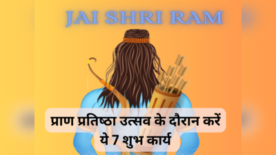 भगवान राम जी के उपाय:राम आएंगे आपके भी घर, 22 जनवरी को जरूर करें ये 7 शुभ कार्य