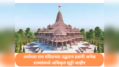 Ram Mandir Inauguration : अयोध्या राम मंदिराच्या उद्घाटन प्रसंगी या राज्यांमध्ये अधिकृत सुट्टी जाहीर; महाराष्ट्रातही सुट्टीची घोषणा