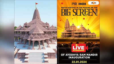 Ayodhya Ram Mandir: সিনেমা হলে বসে দেখুন রাম মন্দিরের প্রাণ প্রতিষ্ঠা! PVR INOX-এ টিকিটের দাম জানেন?