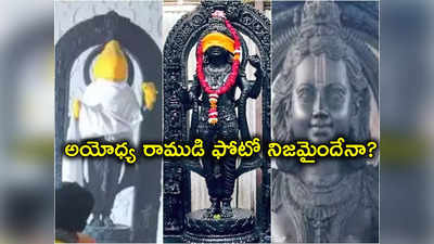 Ram Lalla Photo: అయోధ్య బాల రాముడి ఫోటో నిజమైంది కాదు.. విచారణకు డిమాండ్