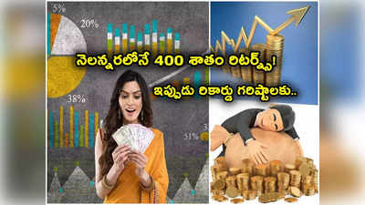 Trending Stocks: ఫలితాలకు ముందు దుమ్మురేపిన స్టాక్.. అప్పర్‌సర్క్యూట్‌తో రికార్డు గరిష్టాల్లో ట్రేడింగ్.. మీ దగ్గరుందా? 