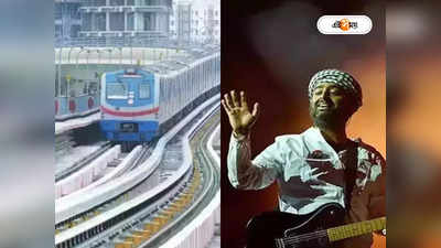 Kolkata Metro : গঙ্গার নীচে মেট্রোয় শোনা যাবে অরিজিৎ সিং-এর গান? মুখ খুলল কর্তৃপক্ষ