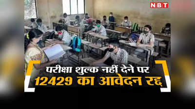 Teacher News: झारखंड में टीचर नियुक्ति परीक्षा के 13 हजार से अधिक आवेदन रद्द, कारण जानकार हैरान हो जाएंगे आप