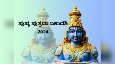 Paush Putrada Ekadashi 2024: ಪುಷ್ಯ ಪುತ್ರದಾ ಏಕಾದಶಿ 2024 ರ ಶುಭ ಮುಹೂರ್ತ, ಪೂಜೆ ವಿಧಾನ, ಮಹತ್ವ, ಮಂತ್ರ.!