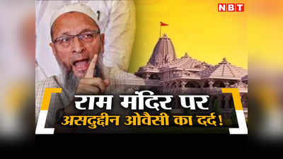 Asaduddin Owaisi On Ram Mandir: मुसलमानों ने 500 साल तक बाबरी मस्जिद में पढ़ी नमाज, राम मंदिर प्राण प्रतिष्ठा पर असदुद्दीन ओवैसी का दर्द