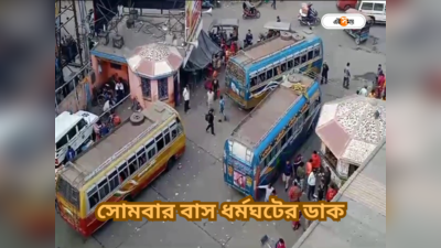 Bus Strike News : সোমবার থেকে অনির্দিষ্টকালের জন্য বাস ধর্মঘট মুর্শিদাবাদে, চরম যাত্রী হয়রানির সম্ভাবনা