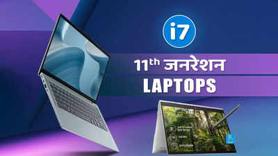 i7 11th जनरेशन लैपटॉप: भारत में मिलने वाले बेस्ट ऑप्शन (जनवरी, 2024)