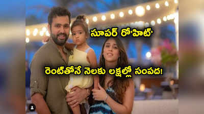 Rohit Sharma: రెండు అపార్ట్‌మెంట్లను లీజుకు ఇచ్చిన రోహిత్ శర్మ.. నెల అద్దె ఎన్ని లక్షలో తెలుసా?