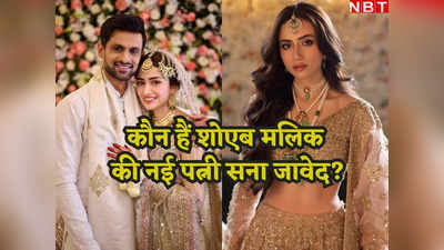 Shoaib Malik Wife: कौन हैं शोएब मलिक की नई महबूबा सना जावेद? जिनके प्यार में बोल्ड हुआ क्रिकेटर