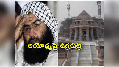 Pakistan Terrorist: అయోధ్యకు పాకిస్థాన్ హెచ్చరికలు.. బాబ్రీ ఘటనను గుర్తు చేసిన జైషే మహ్మద్ 