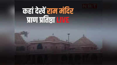 Ram Mandir Live Streaming: राम मंदिर की प्राण प्रतिष्ठा पर अयोध्या नहीं पहुंच पा रहे? घर बैठे यहां देखिए समारोह का लाइव टेलीकास्ट