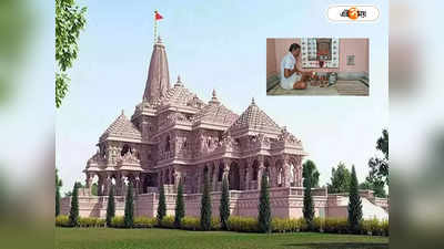 Ram Mandir Ayodhya : রামের আরাধনা করেই পুত্র সন্তান লাভ, বাঁকুড়ার মুখোপাধ্যায় পরিবারেও পুজোর জোর প্রস্তুতি
