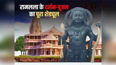 2 बार दर्शन, 3 बार आरती... भव्य राम मंदिर में क्या होगा दर्शन-पूजन और आरती का पूरा शेड्यूल