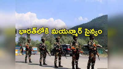 Myanmar: మిజోరంలోకి 600 మంది మయన్మార్‌ సైనికులు.. కేంద్రాన్ని అప్రమత్తం చేసిన ప్రభుత్వం