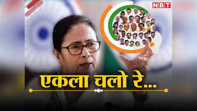 West Bengal Politics: पश्चिम बंगाल में जमीन पर उतरने से पहले ही बिखरा विपक्ष का I.N.D.I.A., सभी 42 लोकसभा सीटों पर लड़ेगी टीएमसी!