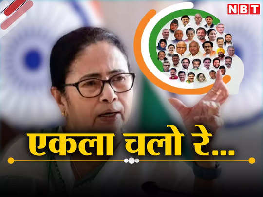 West Bengal Politics: पश्चिम बंगाल में जमीन पर उतरने से पहले ही बिखरा विपक्ष का I.N.D.I.A., सभी 42 लोकसभा सीटों पर लड़ेगी टीएमसी!