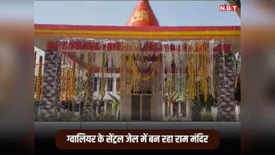 Gwalior News: ग्वालियर की सेंट्रल जेल में बन रहा है राम मंदिर, जानिए अयोध्या राम मंदिर जैसा क्या है इसमें खास