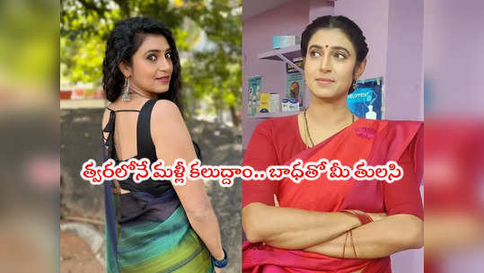 Gruhalakshmi: మిమ్మల్ని చాలా మిస్ అవుతా.. గృహలక్ష్మి కస్తూరి ఎమోషనల్ పోస్ట్ 