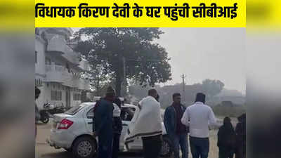 आरजेडी विधायक किरण देवी के घर पहुंची सीबीआई की टीम, जानें किस मामले में हो रही कार्रवाई