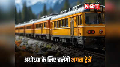 यूपी में दौड़ेगी भगवा रंग की रेल, राम मंदिर के उद्घाटन के बाद अयोध्या के लिए चलेंगी 300 से ज्यादा आस्था ट्रेनें
